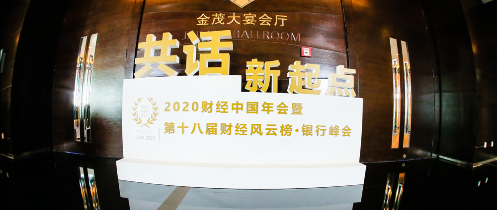 2020年和訊財經(jīng)風(fēng)云榜銀行峰會