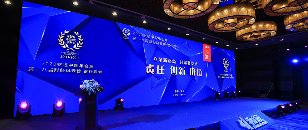 2020年和訊財經(jīng)風(fēng)云榜銀行峰會