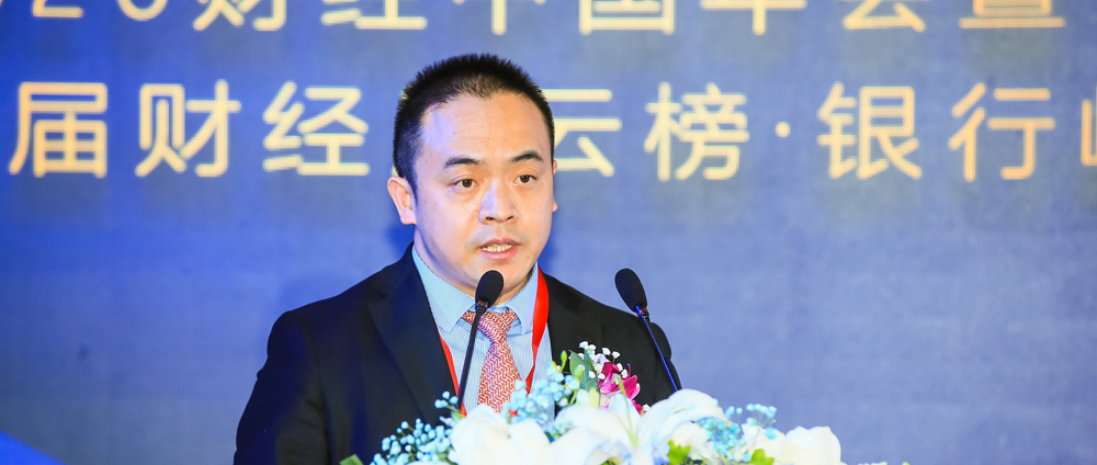 2020年和訊財經(jīng)風(fēng)云榜銀行峰會