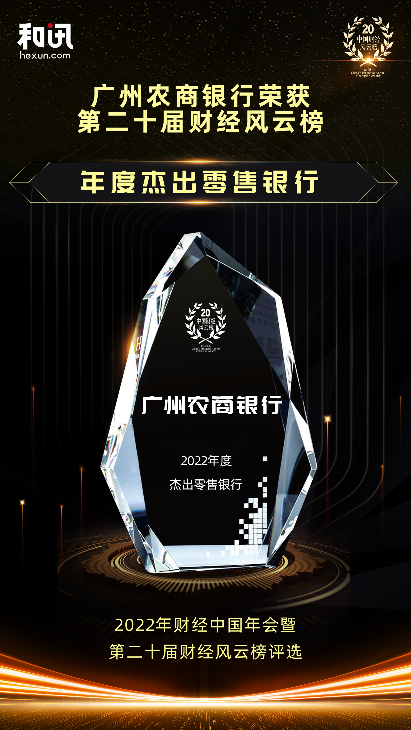 點(diǎn)擊看大圖 廣州農(nóng)商銀行榮獲和訊網(wǎng)第二十屆財(cái)經(jīng)風(fēng)云榜“年度杰出零售銀行”獎(jiǎng)項(xiàng)