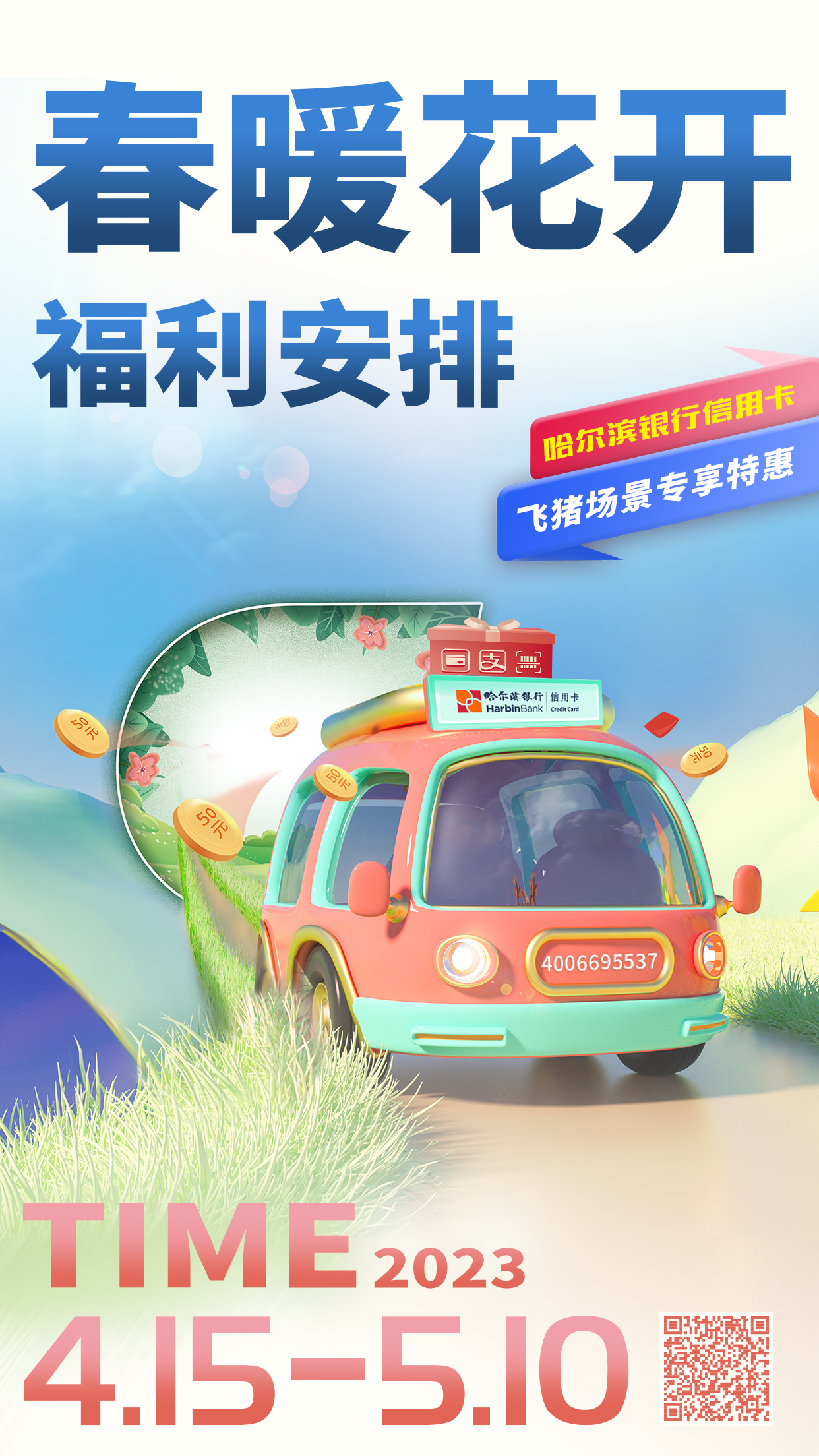 點(diǎn)擊看大圖 春暖花開 福利安排 哈爾濱銀行全面上線五一出行特惠活動