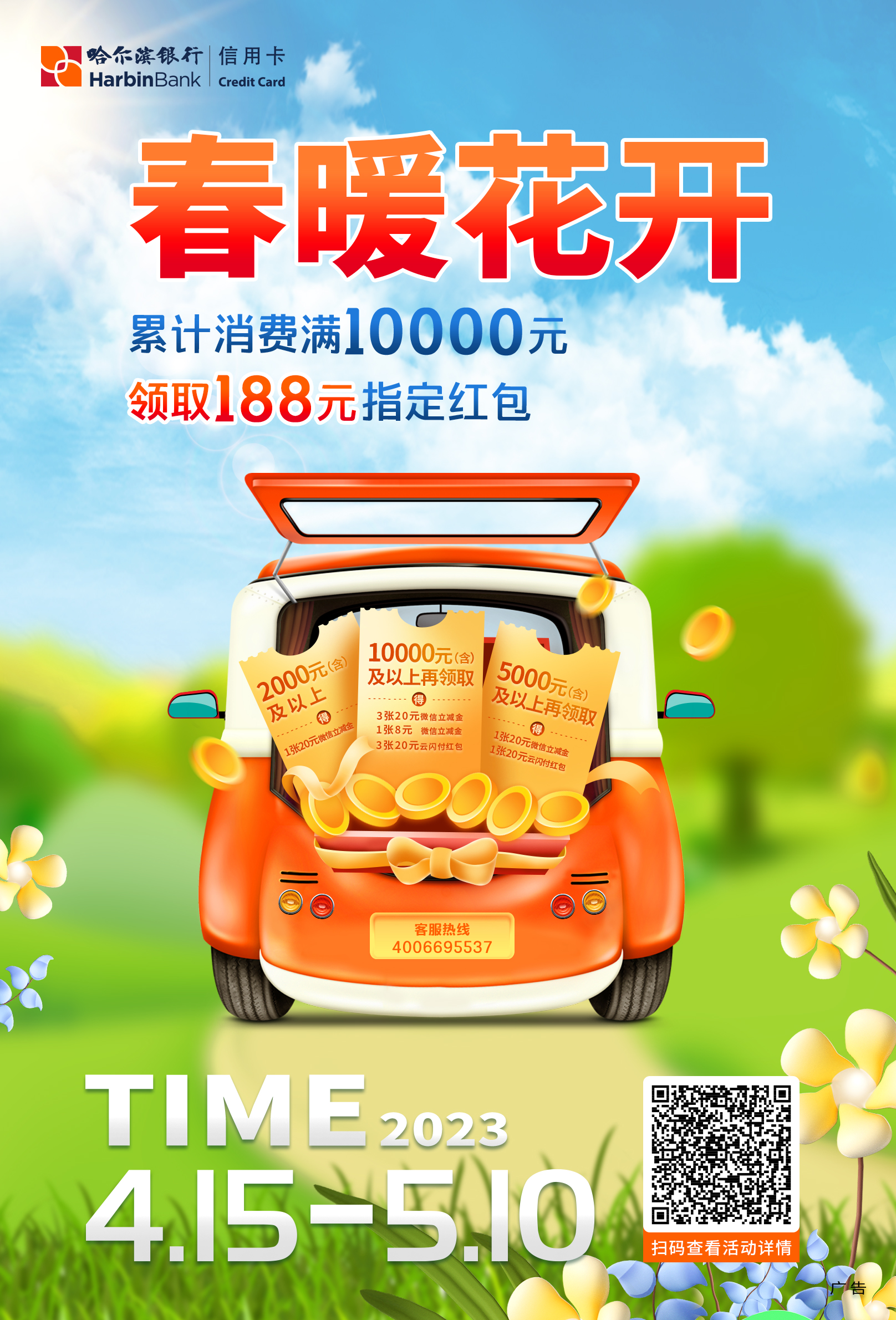 點(diǎn)擊看大圖 春暖花開 福利安排 哈爾濱銀行全面上線五一出行特惠活動