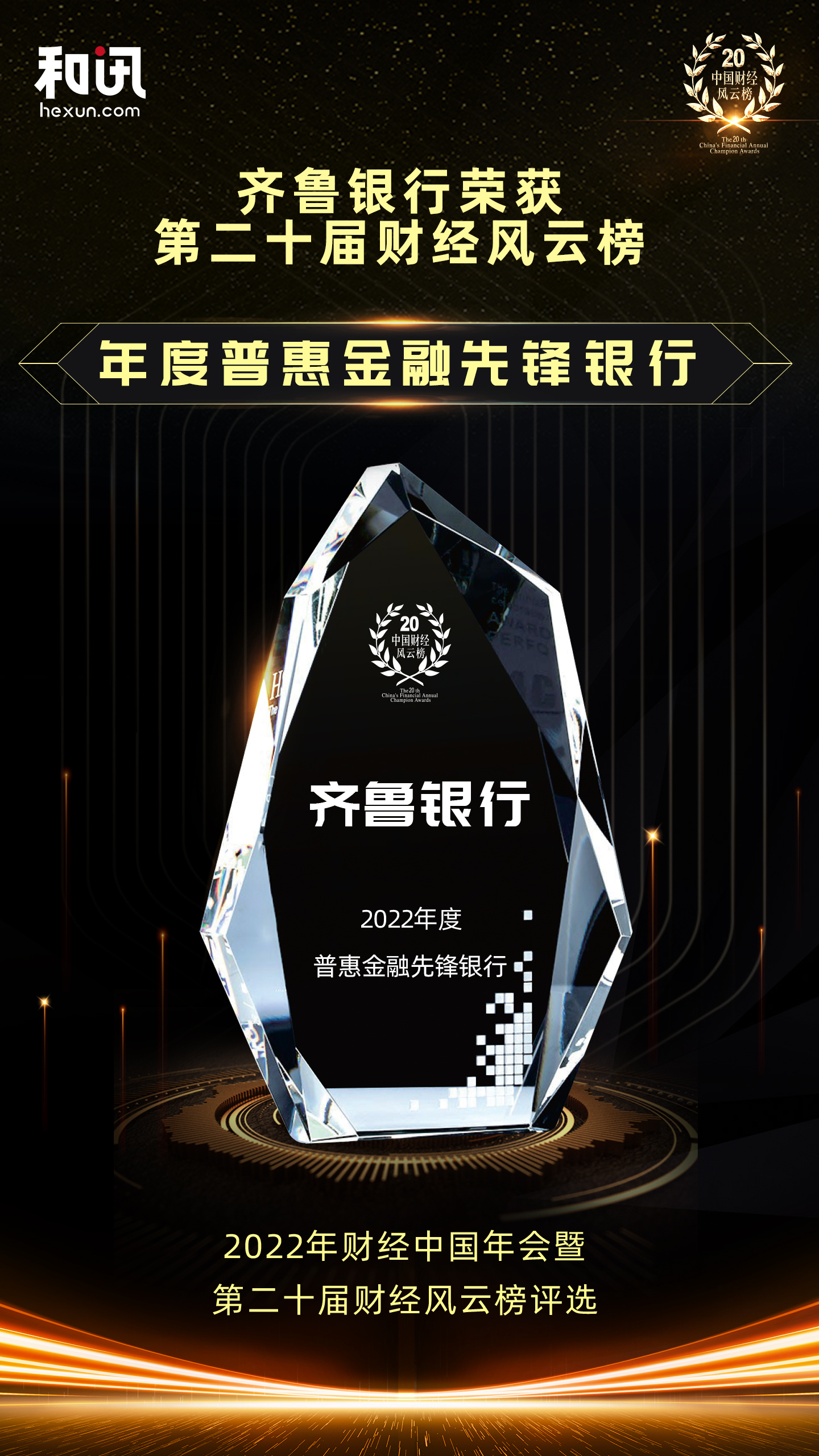 點擊看大圖 齊魯銀行榮獲和訊網第二十屆財經風云榜“年度普惠金融先鋒銀行”獎項