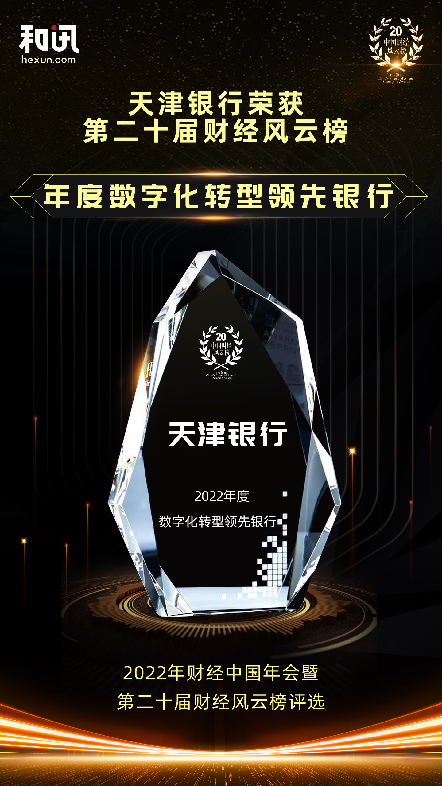 點擊看大圖 天津銀行榮獲和訊網(wǎng)第二十屆財經(jīng)風(fēng)云榜“年度數(shù)字化轉(zhuǎn)型領(lǐng)先銀行”獎項